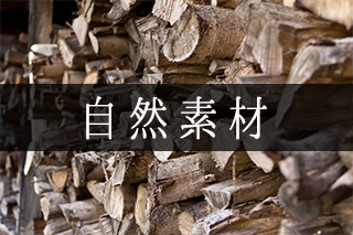 自然素材