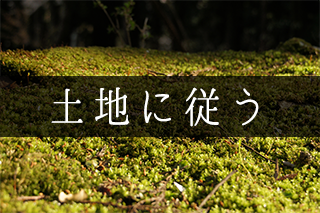 土地に従う