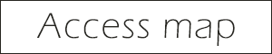 アクセスマップ